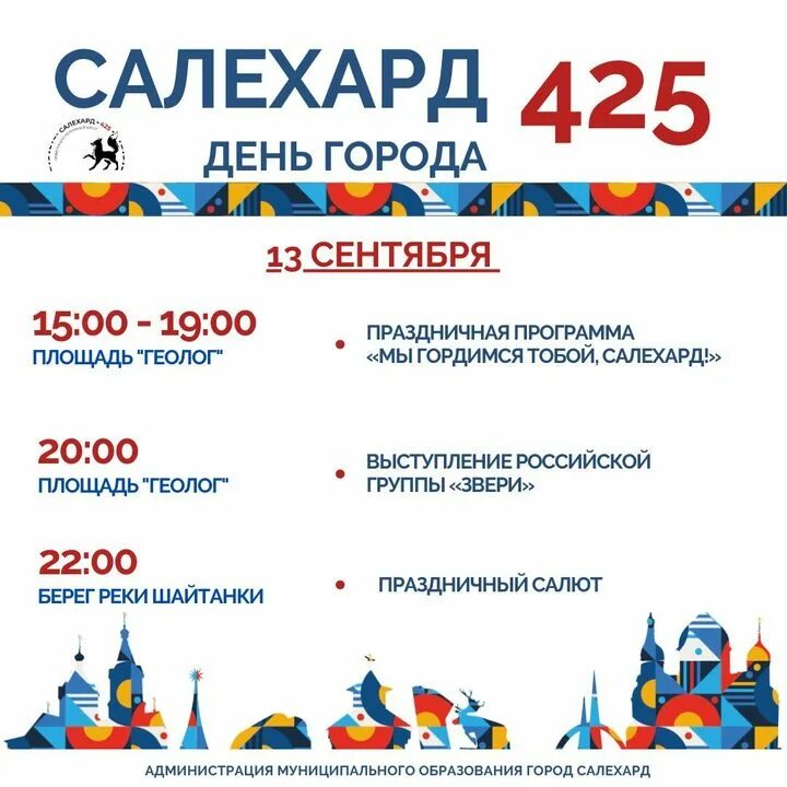 Открытый каток в брянске. День оленевода надым 2024. День города салехард 2024 кто приедет. Конгресс центр салехард афиша. Жители салехарда.
