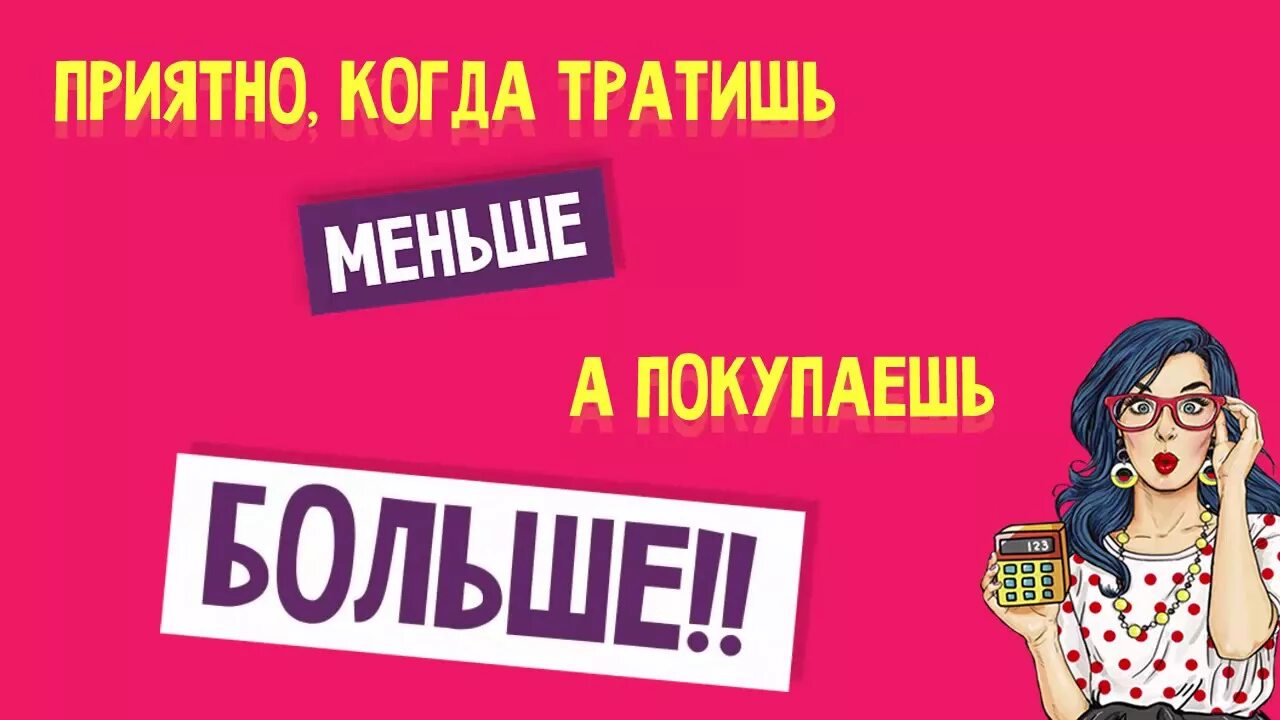 Акция экономим на покупках. Реклама сэкономить. Бери больше плати меньше акция. Хотите сэкономить на покупках.