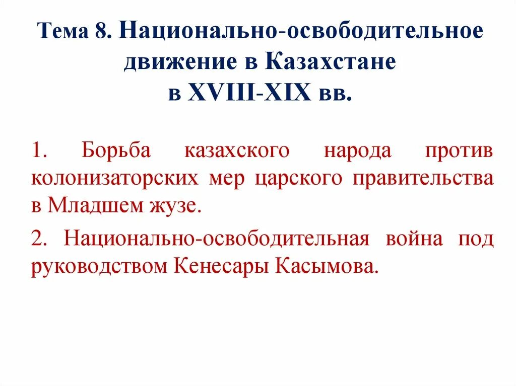 Национально освободительные движения в xix в. Первый этап национально-освободительной борьбы казахов. национально-освободительная борьба. таблица “национально-освободительное движение в ссср”.. национально-освободительное движение это в истории.