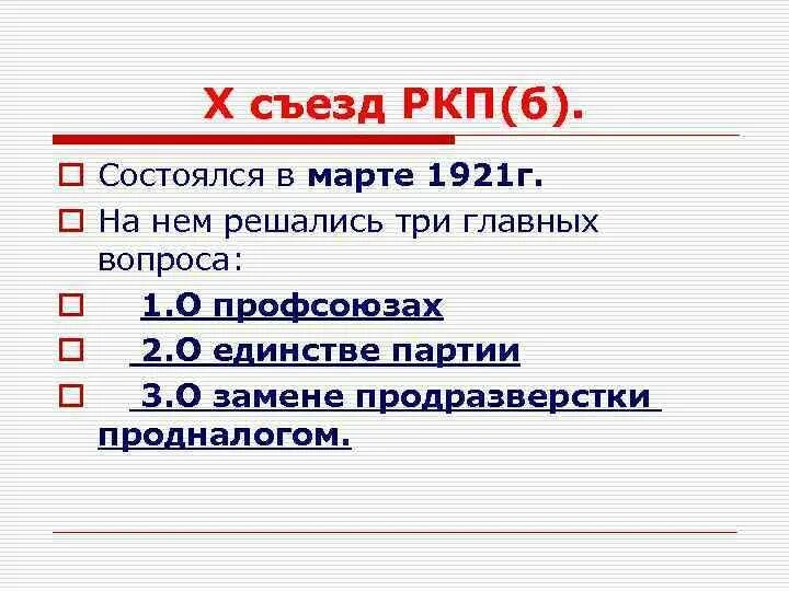 X съезд Российской Коммунистической партии Большевиков. Решения 10 съезда РКП Б. РКП Б съезд 1921 года. Основные решения 10 съезда РКП. X съезд партии новая экономическая политика