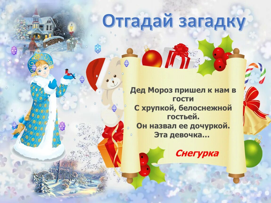 Угадай деда мороза. Загадки деда мороза. загадка про деда мороза для детей. загадка про жед сорроза. загадки для дедомороза.