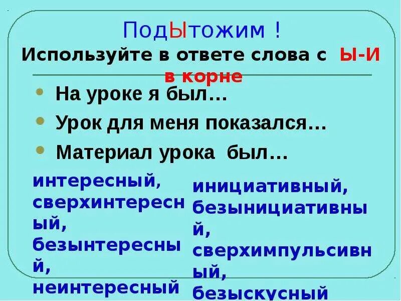 Подытожить приставка и корень. Правописание слова подытожим. Подытожить ы или и. Подитожить или подытожить как пишется правильно. Написание слова подытожить.