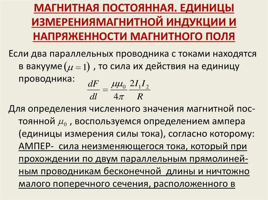 Магнитное поле индукция напряженность. Единица измерения магнитной постоянной. постоянное магнитное поле единица измерения. магнитная постоянная. магнитная постоянная единицы измерения.