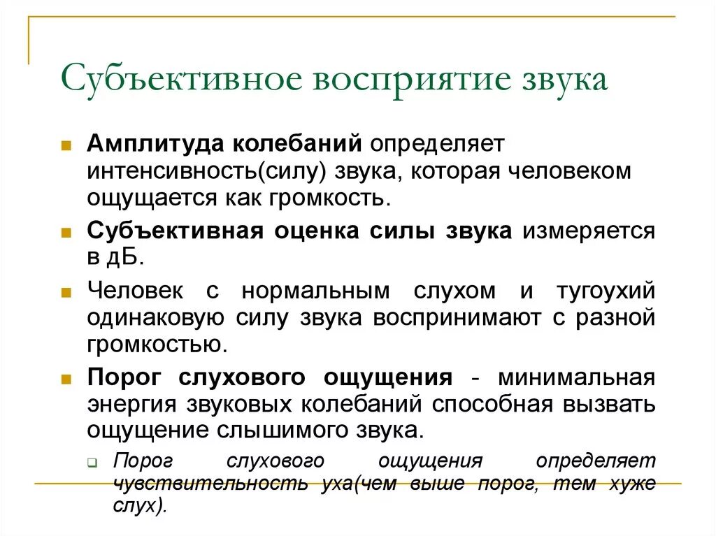 Особенности восприятия звука. Субъективное восприятие звука. Механизм восприятия звуковой волны. Как звук воспринимается человеком. Как звук воспринимается человеком.
