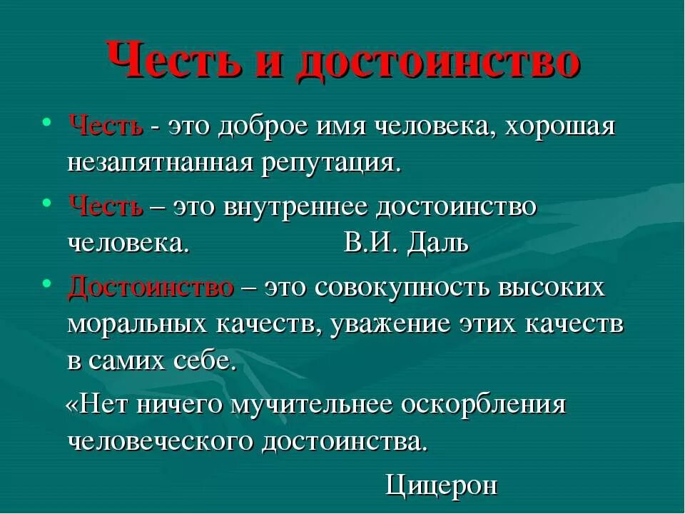 Честь достоинство определение. Честь и достоинство. Термины про честь и достоинство. Что такое честь и достоинство определение. Тема честь и достоинство.