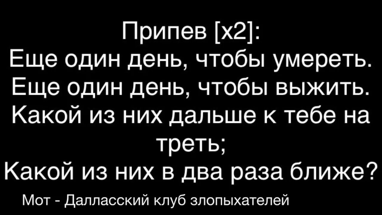 Мот ещё один день. Ещё один день текст. Далласский клуб злопыхателей. Мот Далласский клуб злопыхателей.