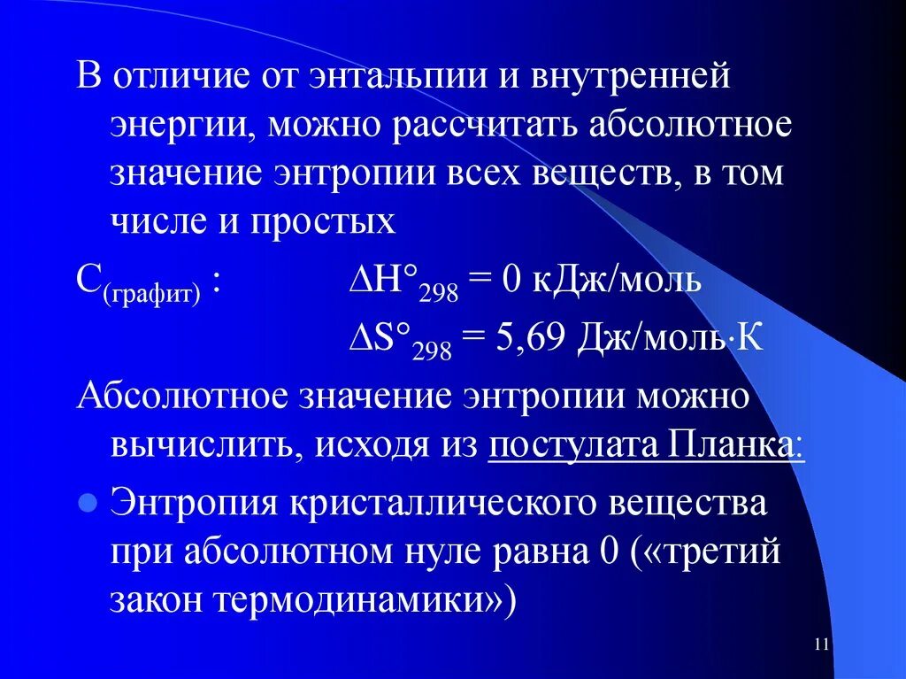 Химия термодинамика энтальпия. Отличие энтальпии от внутренней энергии. Понятие внутренней энергии, энтальпии и энтропии.. Взаимосвязь внутренней энергии и энтальпии. Изменение энтальпии энтропии