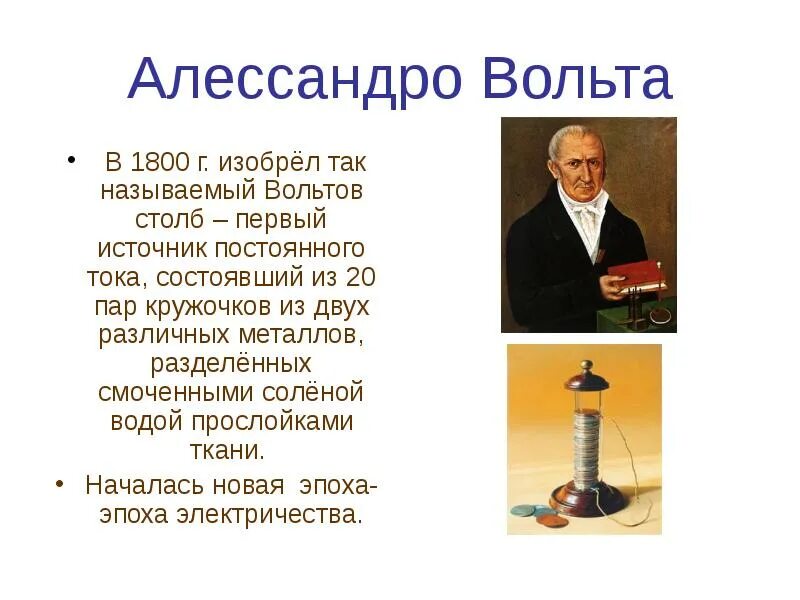 Первым источником называют. В 1800 году Алессандро вольта «вольтов столб». Алессандро вольта изобретения. Первая батарейка Алессандро вольта. Алессандро вольта Электрохимия.