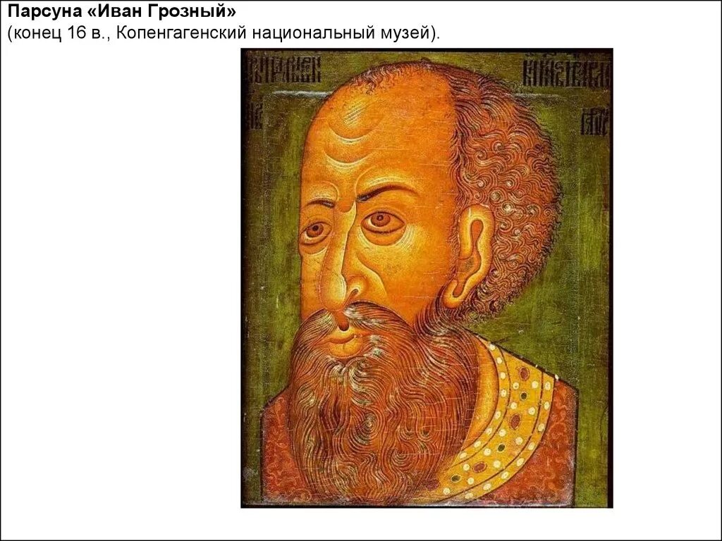 Парсуна князя скопина шуйского. Парсуна ивана грозного автор. Парсуна царя ивана грозного. Парсуна автор. Симон ушаков скопин шуйский.