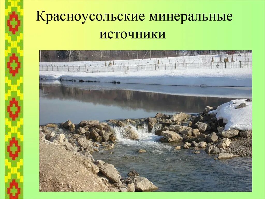 Вода 7 родников. Красноусольские Минеральные источники Башкирии. Семь чудес Башкортостана Красноусольские Минеральные источники. Красноусольские Минеральные воды 7 чудо Башкортостана. Источники Минеральных вод Башкортостана.