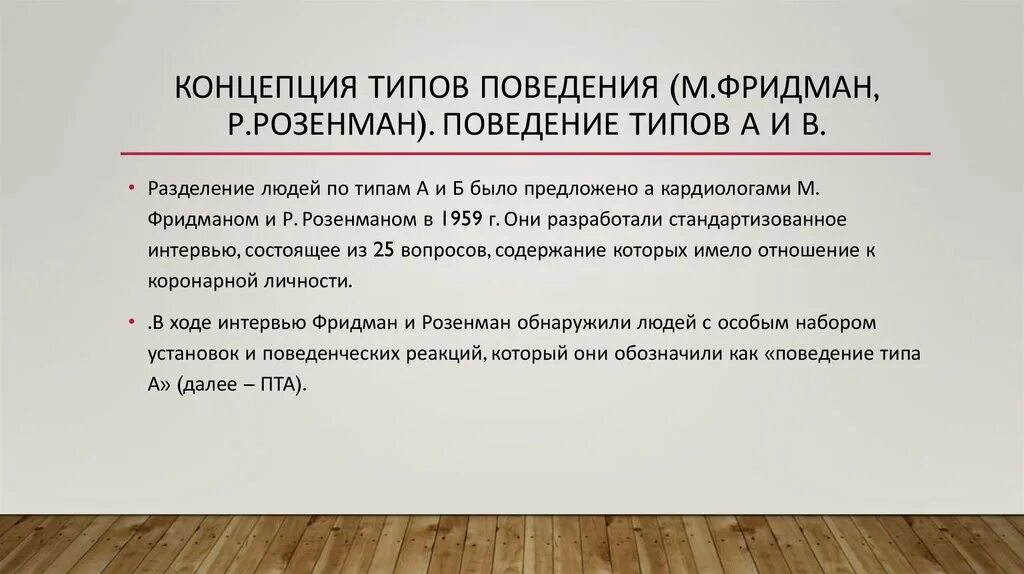 Поведение типа а. Личность а и б фридман розенман. концепция типов поведения фридмана и розенмана. концепцию типов поведения (м. фридман и р.розенман. поведение типа а по фридману.