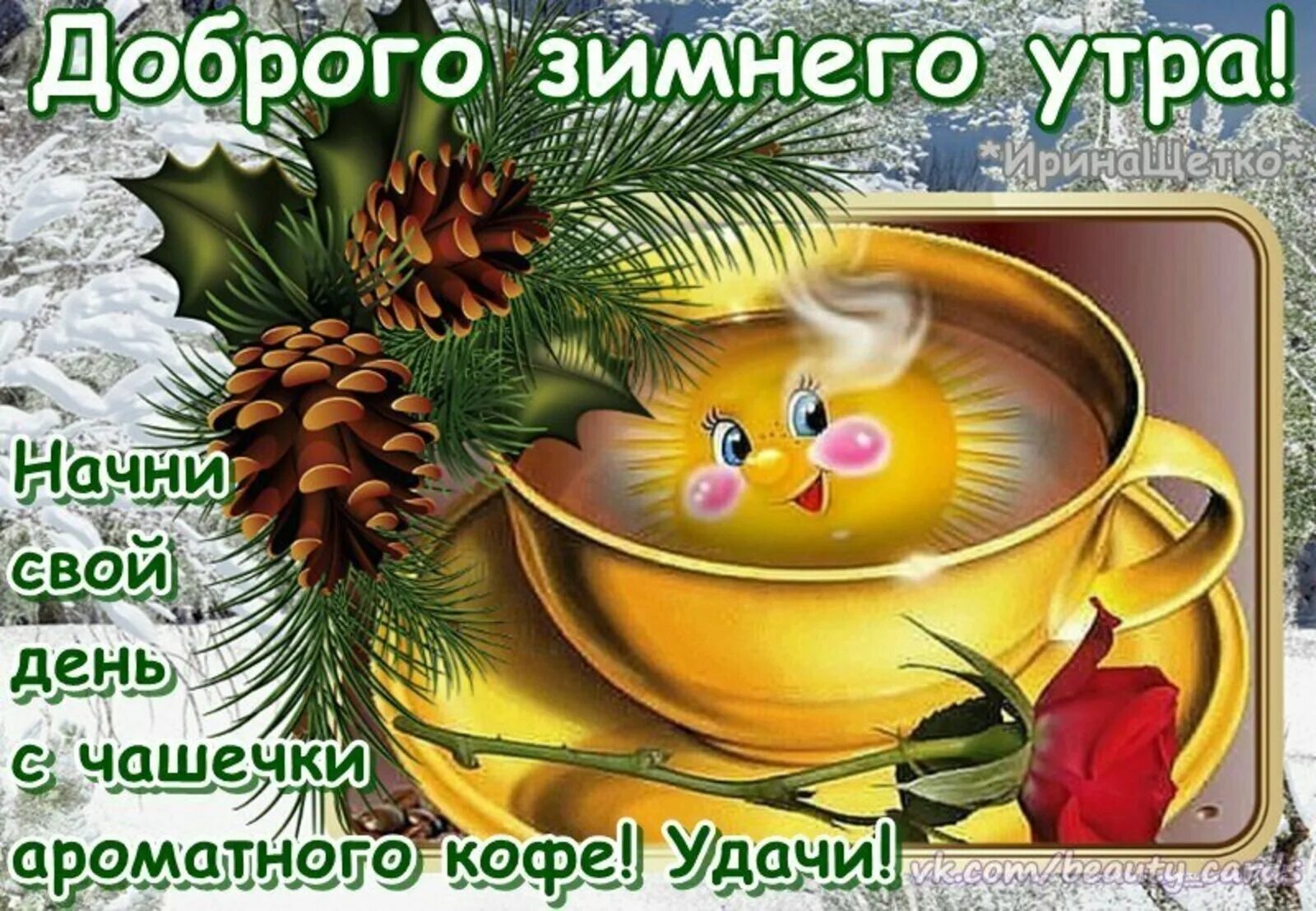 Хорошего воскресного зимнего дня и отличного настроения. С добрым зимним утром. зимние поздравления с добрым утром. пожелания с добрым зимним утром. доброго зимнего утра и хорошего дня.