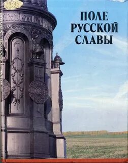 Век русской славы