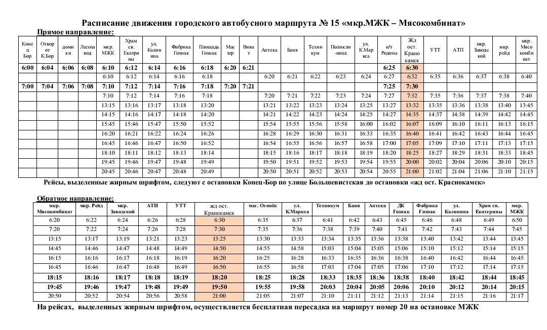 Расписание автобусов мариинск калининский 106. Расписание городских автобусов Краснокамск. Расписание 14 автобуса Краснокамск. Расписание 15 автобуса Краснокамск. Расписание автобусов г. Краснокамск.
