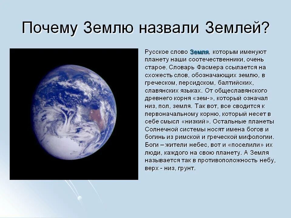 Почему именно так названа. Почему планету назвали земля. Почему землю назвали землей. Земля происхождение названия. Почему наша Планета называется земля.