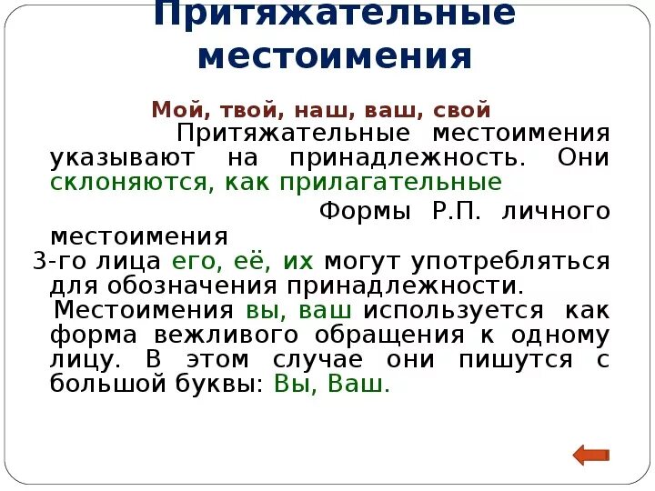 Притяжательные местоимения. Притяжательные местоимения в русском. Притяжательное местоимение примеры. Наш притяжательное местоимение.