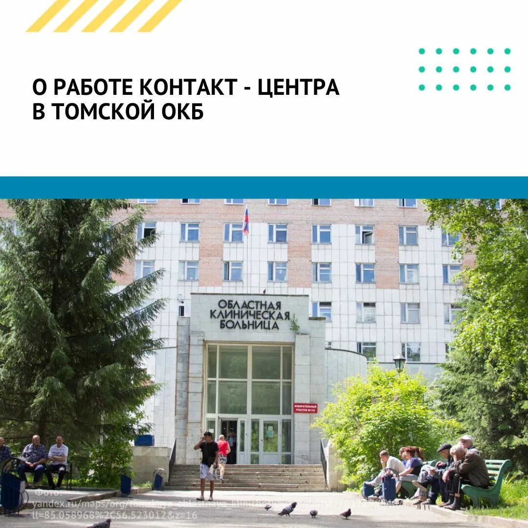 Окб томск номера. Томская ОКБ. Областная клиническая больница Томск. ОКБ Томск регистратура. Поликлиника ОКБ Томск.