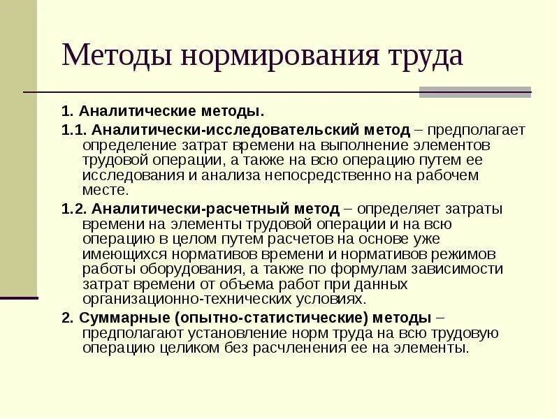 Методы определения норм труда. Расчетный метод нормирования труда. Методы нормирования затрат труда. Аналитические методы нормирования.