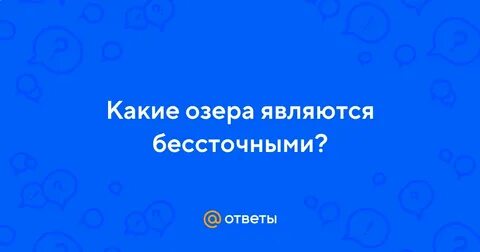 Как правило бессточные озера являются солеными