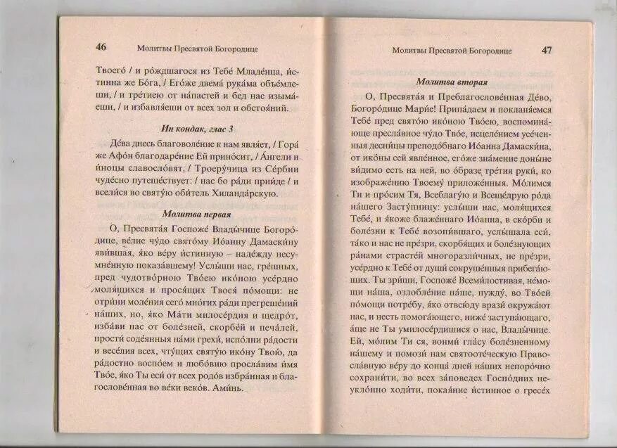 Молитва Троеручице Богородице. Молитва Пресвятой Богородице Троеручице. Молитва Божьей матери Троеручица. Молитва Пресвятой Богородице Троеручица от исцеления. Молитва матери троеручицы