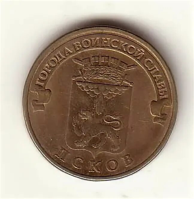 Монета 10 рублей псков. 10 рублей 2013 псков гвс. Монета города воинской славы псков. 10 рублей 2015 года ломоносов. 10 рублей 2013 города воинской славы псков.