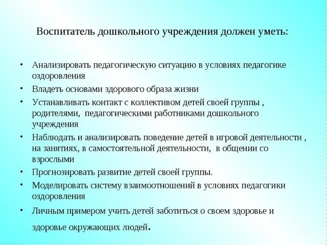 Воспитатель должен знать. Что должен знать и уметь воспитатель. Что должен знать воспитатель о здоровье ребенка. Что должен знать воспитатель о здоровье ребенка. Что должен хорошо знать воспитатель.