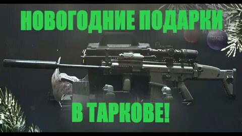 Тарков новогодний подарок