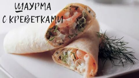 Шаурма с креветками