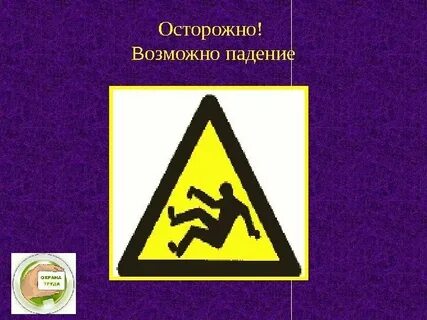 Осторожно возможны