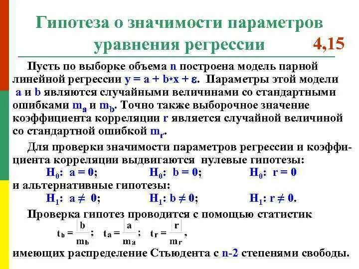 Гипотеза о значимости коэффициента. Гипотеза о значимости параметра. Опишите схему проверки гипотез о значимости коэффициентов регрессии.. Гипотеза о значимости регрессии. Гипотеза о значимости параметра порядок проверки.