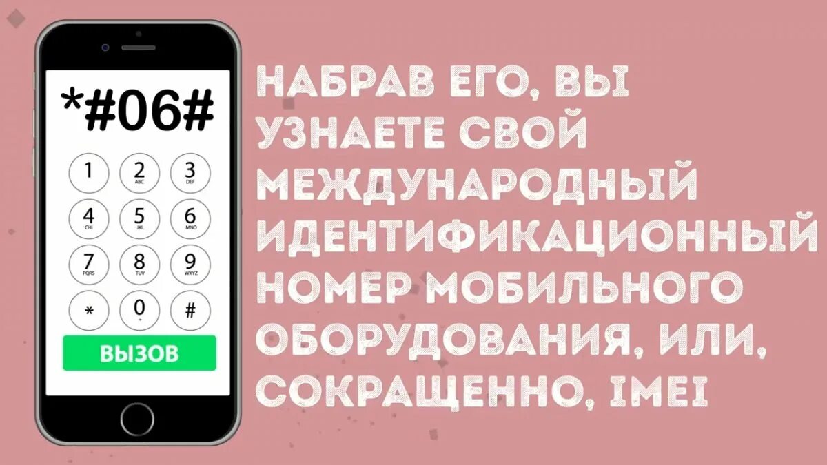 Скрытые функции на телефоне. Полезные функции телефона. Что если набрать *#06#. Какопин подходит для каждого телефона. *#06#.