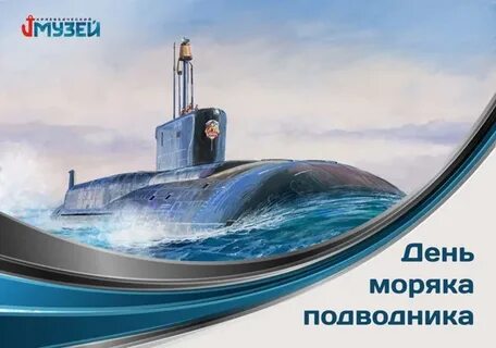 Открытка день подводника 19