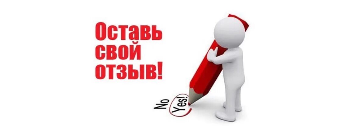 Оставь свой отзыв. Оставьте свой отзыв. Оставьте отзыв картинка. Оставляйте отзывы картинки. Отзывы наших клиентов