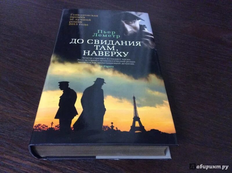 Пьер леметр до свидания там наверху. До свидания там наверху книга. пьер леметр книги. пьер леметр до свидания там наверху книга.