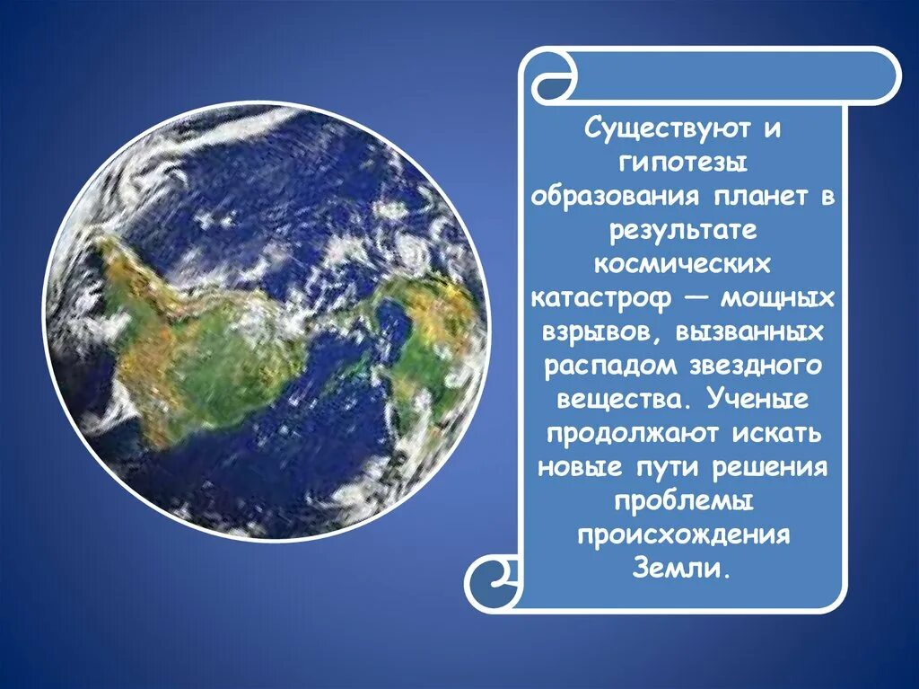 Происхождение материков и океанов. Гипотезы образования земли. Катастрофическая гипотеза образования земли…:.