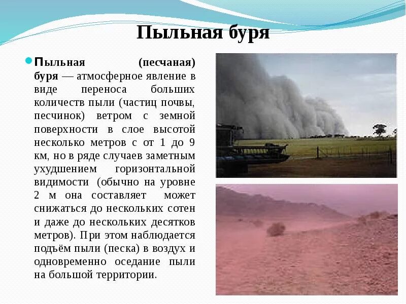 Пыльная Песчаная буря атмосферное явление. Буря презентация. Презентация на тему опасные атмосферные явления. Пыльные бури классификация.