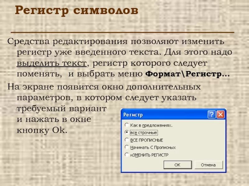 Менять регистр. Регистр команды служит для:. Регистр это в тексте. Изменить регистр в ленточном меню. Как изменить регистр текста.