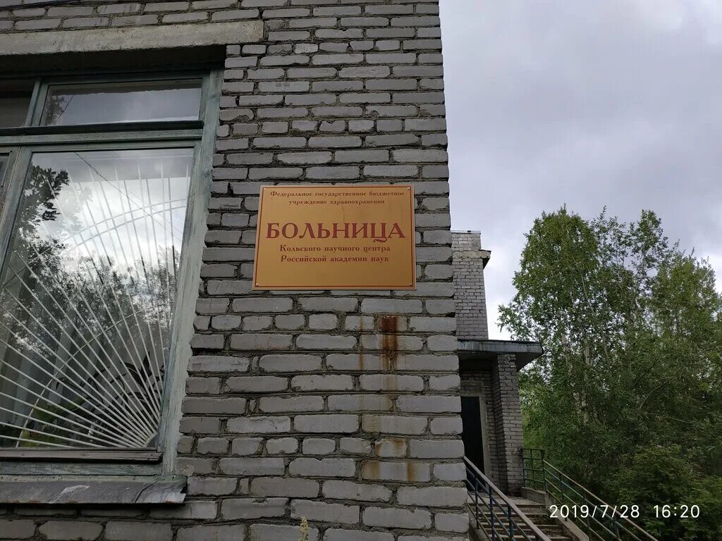 поликлиника кнц ран апатиты. ниц мбп кнц ран академгородок 16а. ниц мбп кнц ран апатиты. апатиты город мурманская область кольский научный центр. поликлиника казанского научного центра ран.