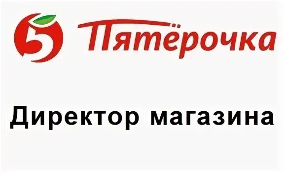 Телефон директора пятерочки