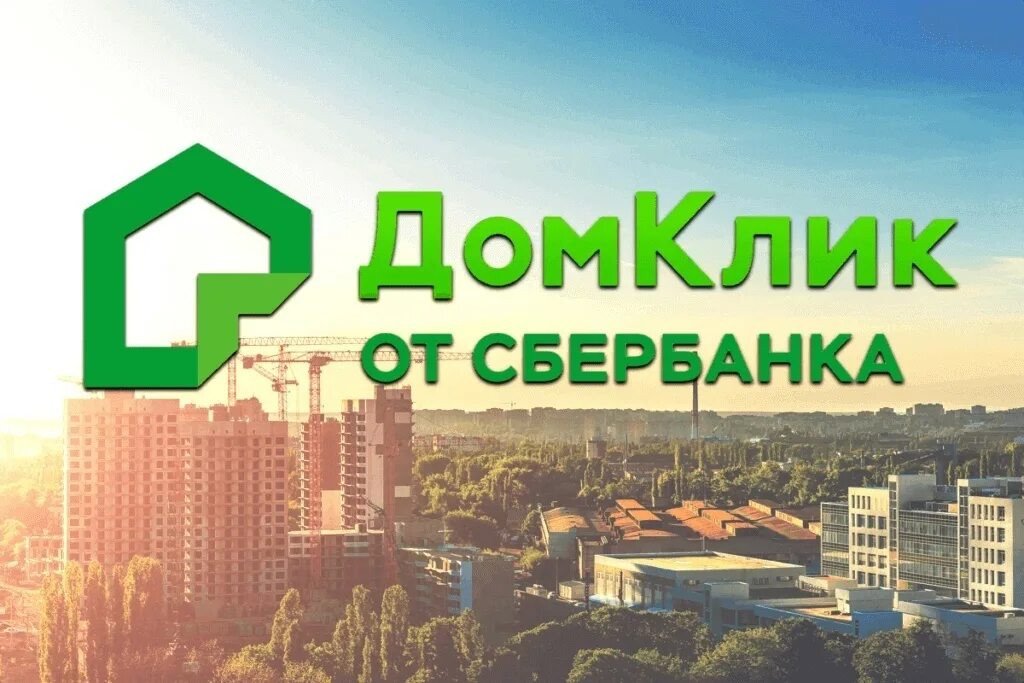 ДОМКЛИК. ДОМКЛИК Сбербанк. ДОМКЛИК логотип. ДОМКЛИК от Сбербанка ипотека.