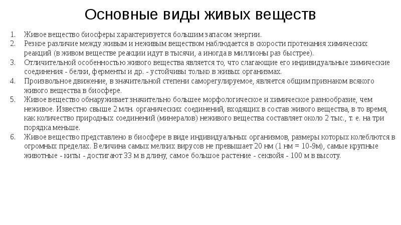 Химическая организация живого. Живое вещество: понятие, отличия живого вещества от неживого. Живое вещество доклад. Морфологическое и химическое разнообразие живого вещества. Химическое реакция живой неживого.