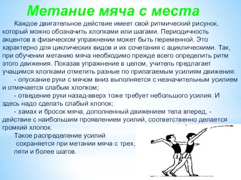 Метание из положения. Метание мяча с места. Техника броска мяча с места. Доклад метание мяча с места. Упражнения для освоения техники метания.