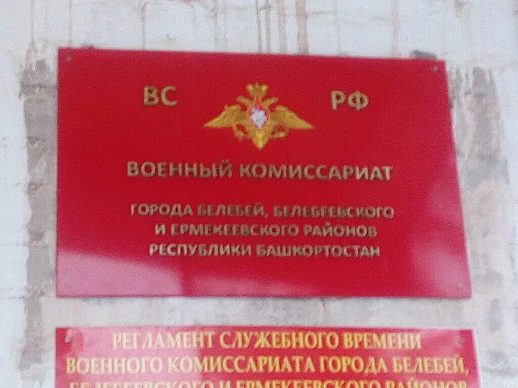 Комиссариат рб. Военный комиссариат Белебей. Военкомат Республики Башкортостан. Белебеевский район военный комиссар. Военный комиссар Белебеевского района Республики Башкортостан.