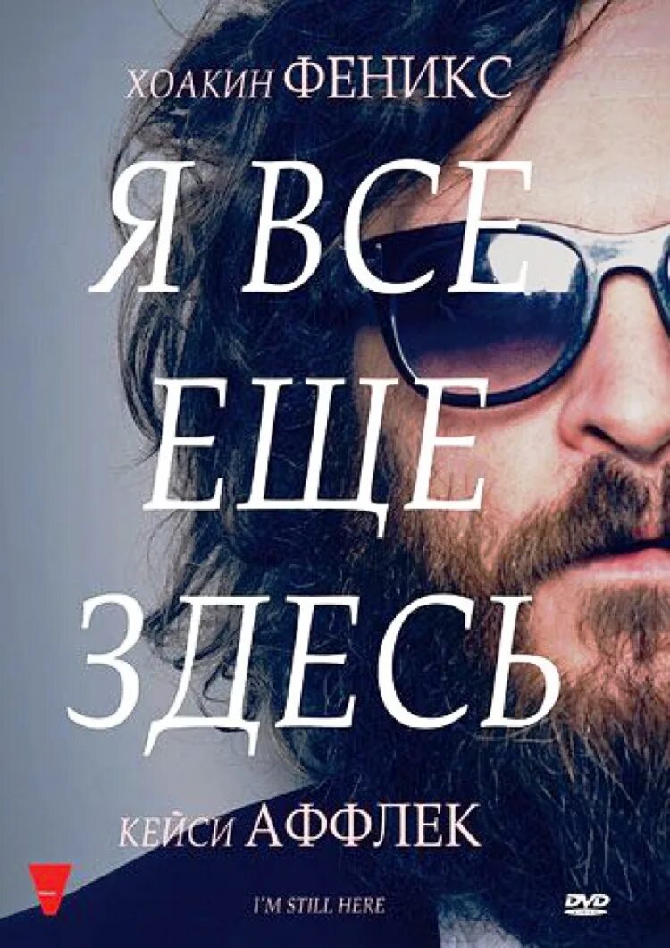 Все еще. Я всё ещё здесь. Я всё ещё здесь Постер. Хоакин Феникс я все еще здесь. Я еще здесь.