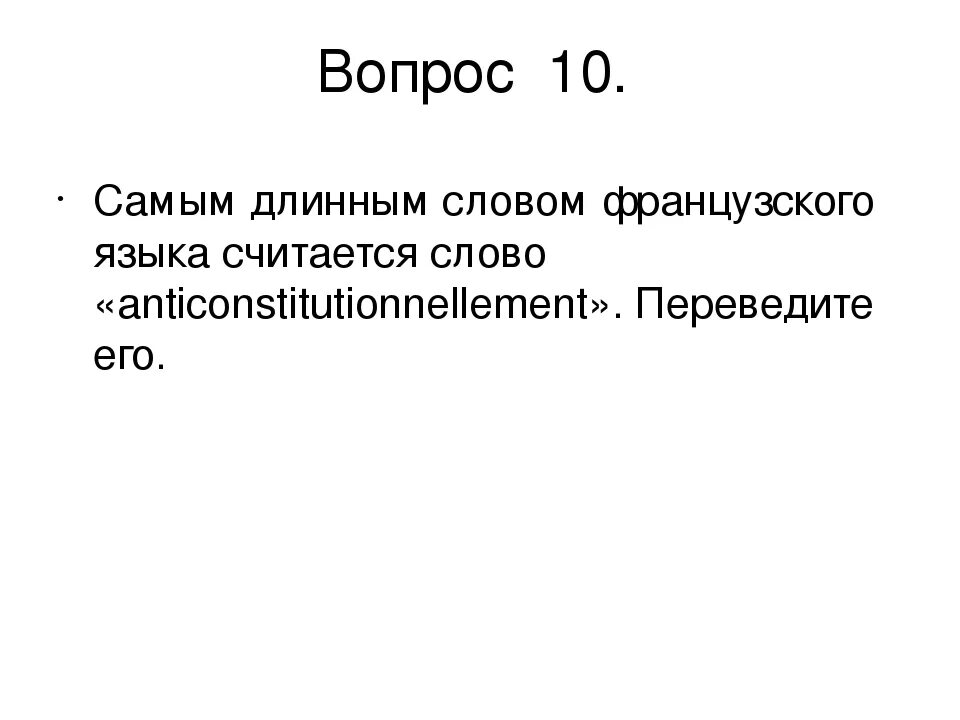 Три длинных слова. Самое длинное слово. Самое длинное слово во французском языке. Сложные длинные слова. Самое длинное французское слово.