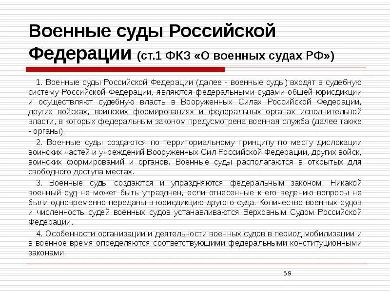 Конституционный закон о судах общей юрисдикции. Место военных судов в судебной системе рф. система военных судов в судебной системе рф.. закон о военных судах российской федерации. военные суды общей юрисдикции.