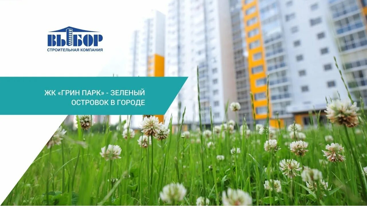 Грин парк режим работы. Грин парк нижневартовск. грин парк зеленый остров. грин парк славянка. строительная компания грин парк спб.