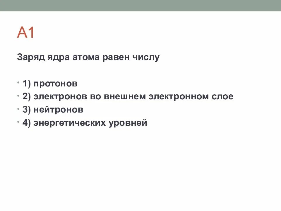 Заряд ядра атома равен количеству