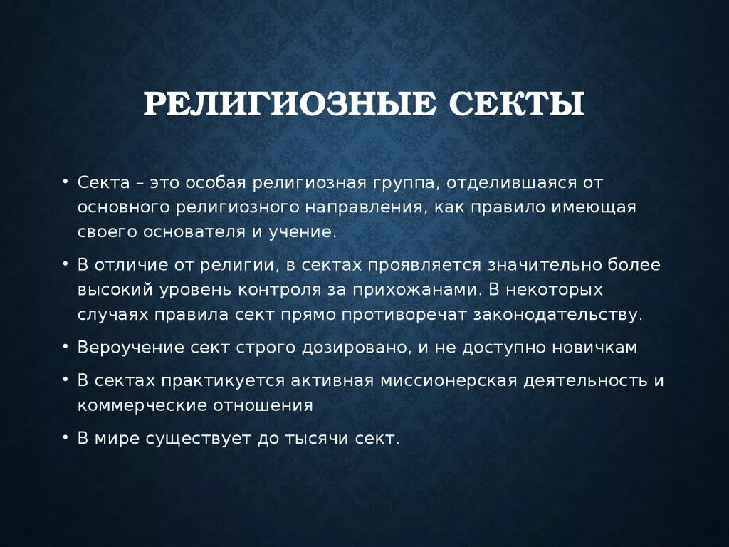 Религиозные секты презентация. Религиозные секты это в обществознании. Секта это в обществознании. Секта это кратко. Слово культовый