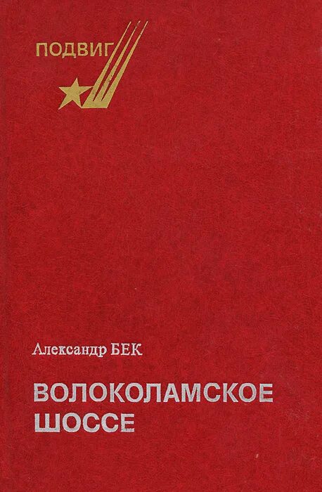 Волоколамское шоссе книга. Волоколамское шоссе иллюстрации к книге.